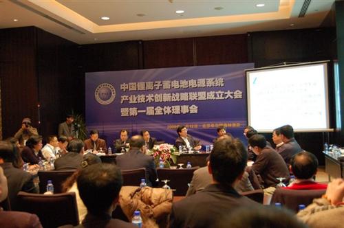 中国锂电池电源系统产业技术创新战略联盟成立大会隆重召开