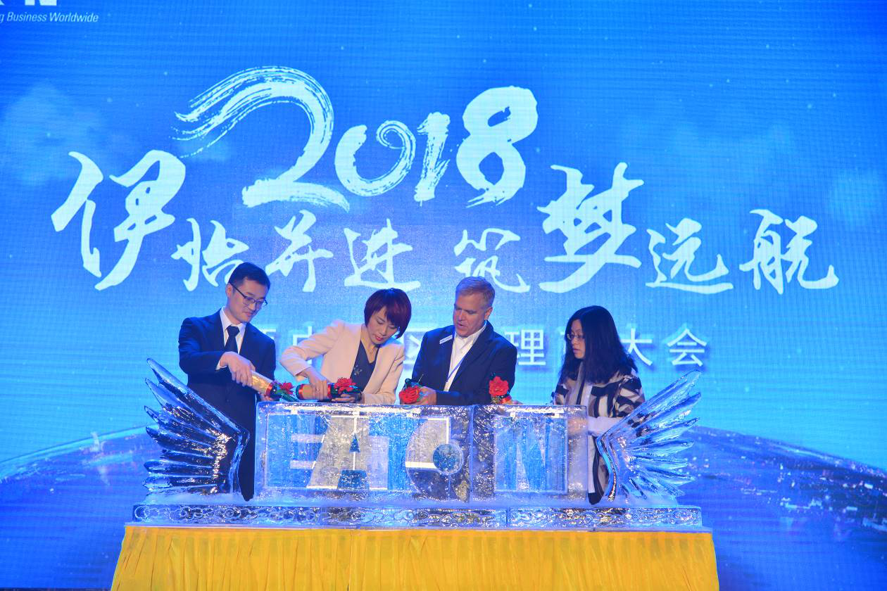 伊顿召开中国区代理商大会，新品新政启航2018