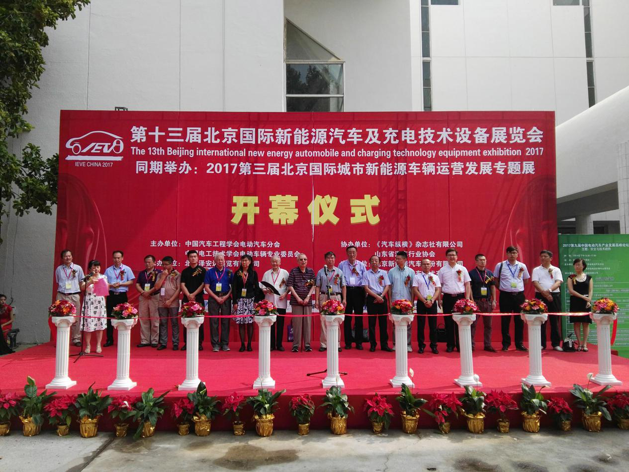 IEVE-BJ  2018第十四届北京国际新能源汽车展将盛大开幕
