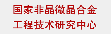 国家非晶微晶合金工程技术研究中心