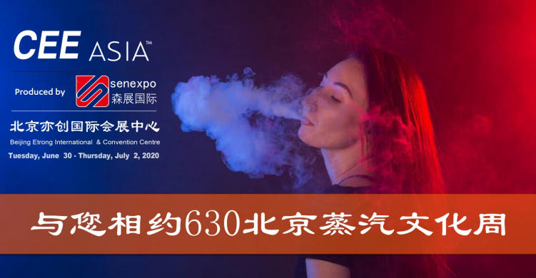 CEE2020第六届北京电子烟展助力企业开拓线下新战场