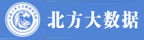 内蒙古北方大数据研究院