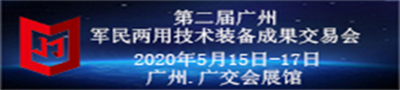 第二届广州军民两用技术装备成果交易会