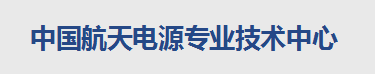 中国航天电源专业技术中心