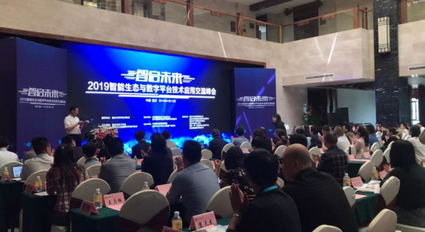 “智启未来—2019智能生态与数字平台技术应用交流峰会”在渝成功举办！