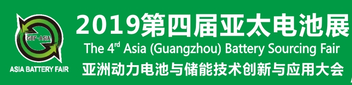 第四届亚太电池产业峰会将在广州琶洲·中国进出口广交会展馆举办