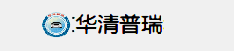 北京华清普瑞科技发展有限公司