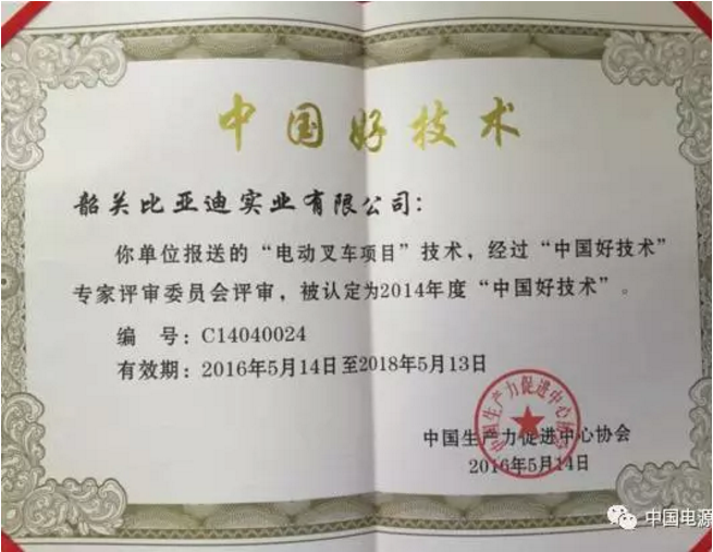 创新引领变革 比亚迪叉车2016年问鼎国内外多项大奖