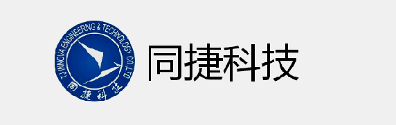 上海同捷科技股份有限公司