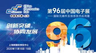 聚焦中国电子展无源器件专区，应用创新和产品研发与时代共舞