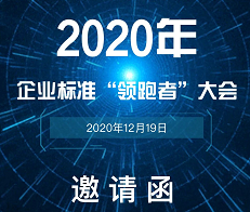 【报名开始啦】2020企业标准“领跑者”大会