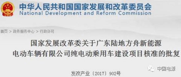广东陆地方舟获发改委核准建设第14个新建纯电动汽车生产项目