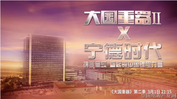 《大国重器》重磅来袭，宁德时代呈现崛起的中国锂电力量