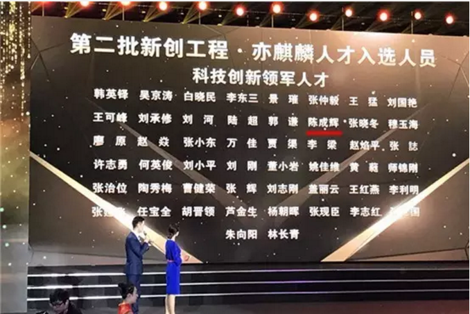科华恒盛董事长兼总裁陈成辉获评2017“亦麒麟”第二届新创工程领军人才
