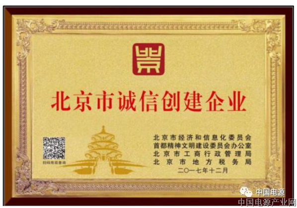 北京电源行业“北京市诚信创建企业”公示榜