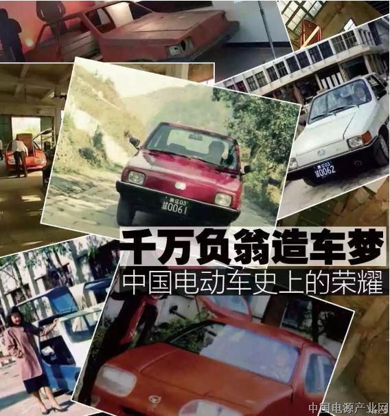 千万负翁造车梦 中国电动车史上的荣耀