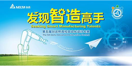 第四届“台达杯”高校自动化大赛决赛即将拉开帷幕 74支队伍蓄势争夺“智能高手”桂冠