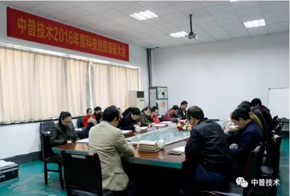 湖南中普技术召开2016年度科技创新表彰大会