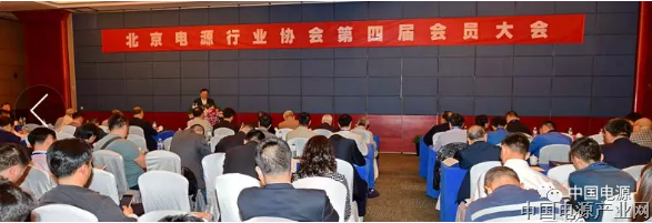 北京电源行业协会第四届代表大会在北京隆重召开