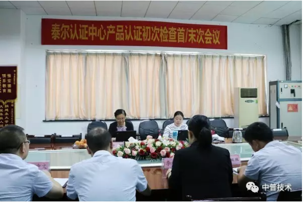 湖南中普技术11款产品顺利通过泰尔认证中心审核