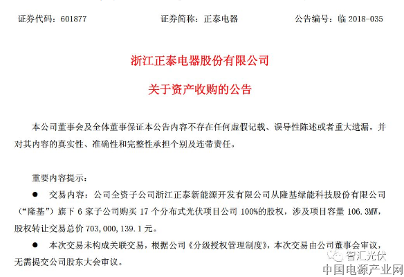 正泰斥资7亿元收购隆基17个、106MW分布式光伏项目