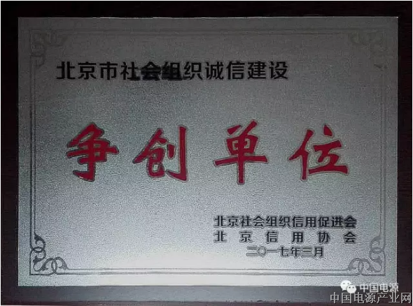 北京电源行业协会诚信企业建设获得优秀单位称号