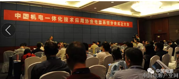 中国机电一体化技术应用协会电能系统分会成立大会在京隆重召开