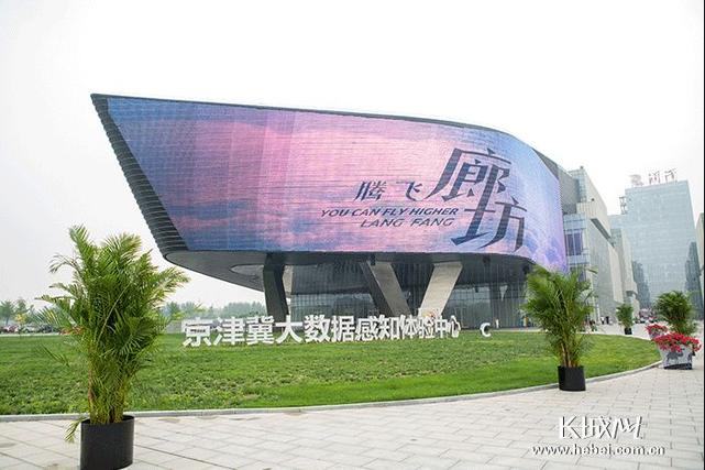 河北省加快建设京津冀国家大数据综合试验区