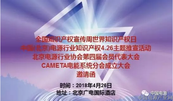 关于举办“全国知识产权宣传周世界知识产权日中国(北京)电源行业知识产权4.26主题推宣活动暨行业会员大会的邀请函”