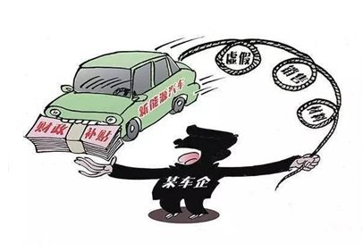 新能源汽车产业进入最严监管期 骗补行为零容忍