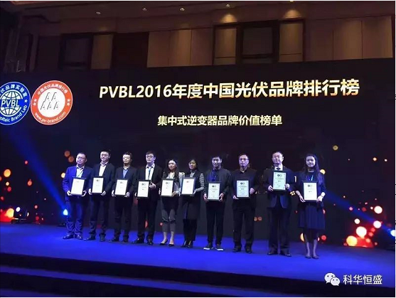 2016年度中国光伏品牌排行榜揭晓，科华恒盛获评集中式逆变器品牌价值五强