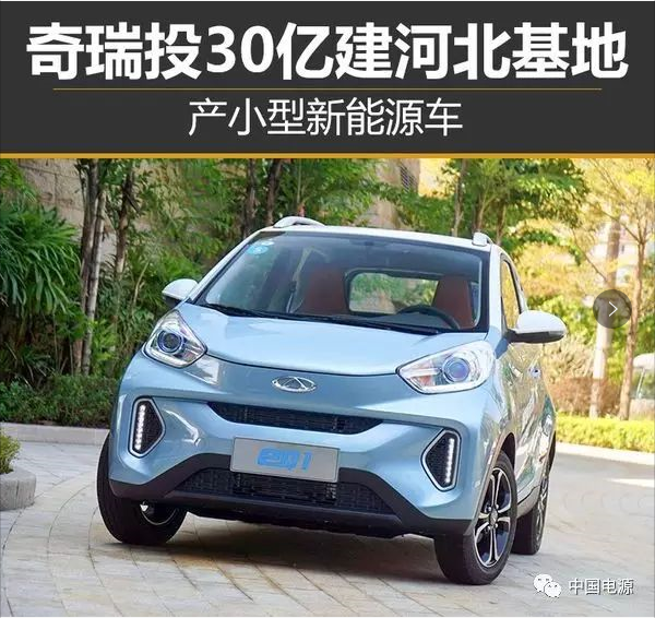 奇瑞投30亿建河北基地 产小型新能源车