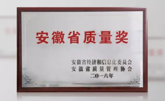公司荣获2016年度“安徽省质量奖”