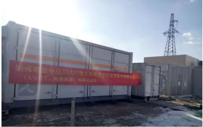 阳光电源5MW中压海上风能变流器满功率并网发电