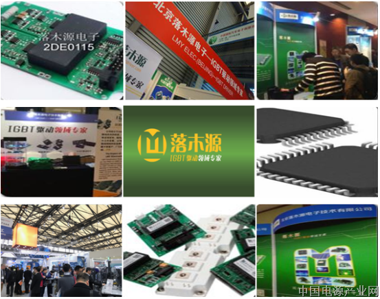 落木源电子参加2019上海慕尼黑电子展  IGBT驱动发展势头持续向好