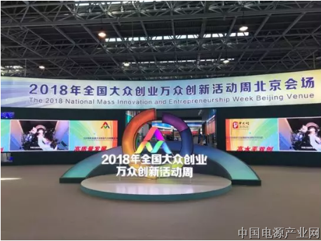 动力源圆满完成全国大众创业万众创新周活动