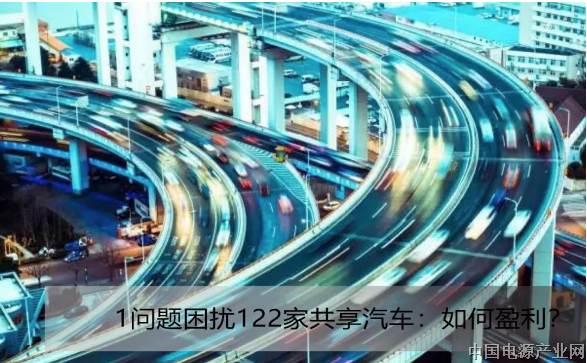 一个问题困扰122家共享汽车：如何盈利？