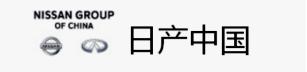 日产（中国）投资有限公司
