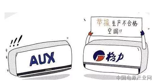 格力举报奥克斯，两家公司的法务水平差距有点大 