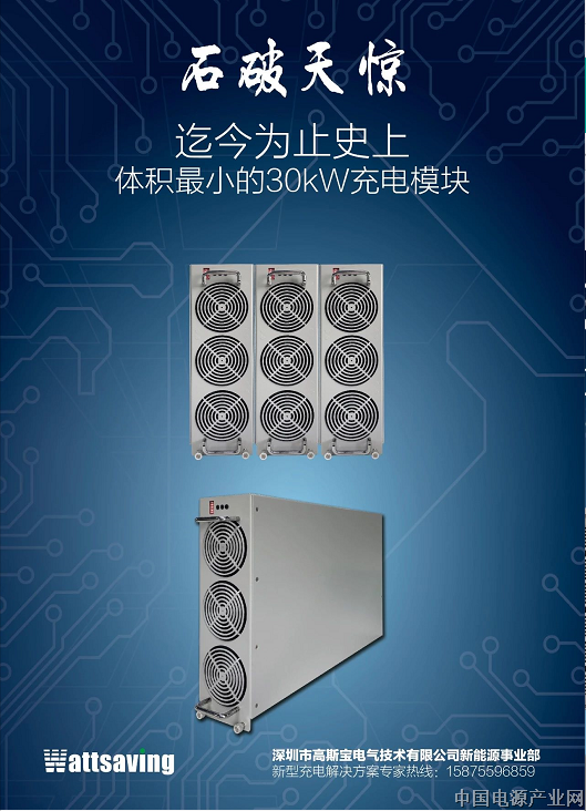 充电桩之“芯”第8代产品、全球“功率密度最高”的30kW 充电模块诞生！