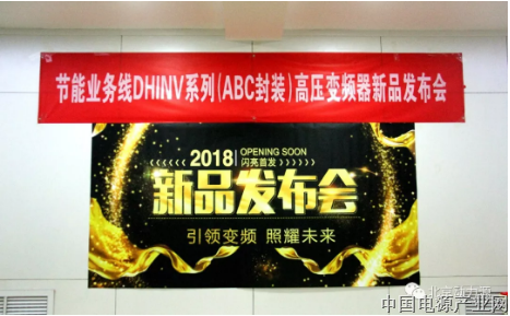 领变频 照耀未来 动力源节能新品发布会取得圆满成功