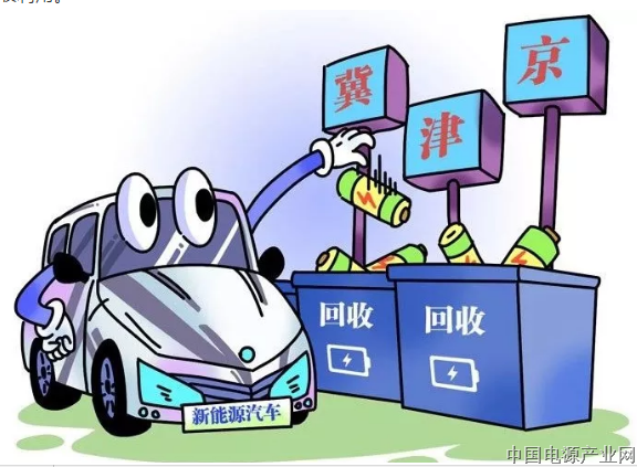 京津冀应对新能源汽车动力蓄电池大规模退役：回收体系上岗， 再生利用更广！