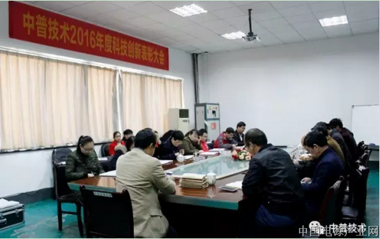 湖南中普技术召开2016年度科技创新表彰大会