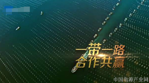 向着“一带一路”进发