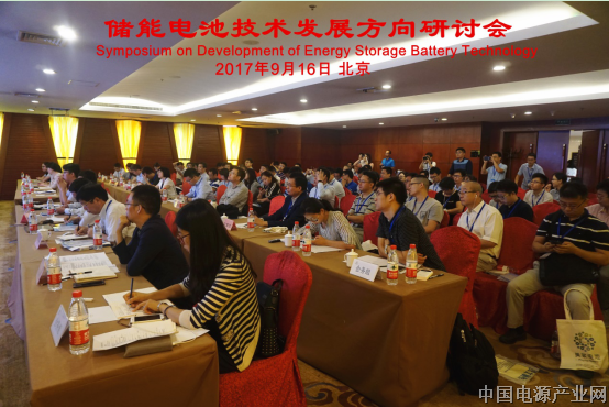 “储能电池技术发展方向研讨会”在京举行