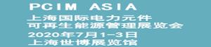 上海国际电力元件、可再生能源管理展览会