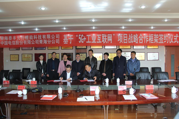 青海泰丰先行与中国电信青海分公司 成功签约“5G+工业互联网”战略合作项目
