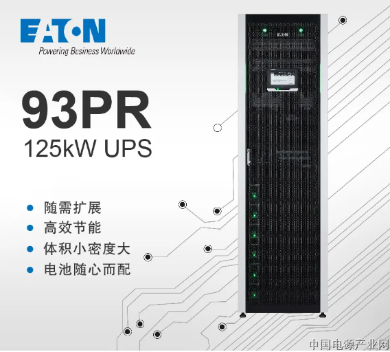 创新不止，伊顿发布全新 93PR 125kW UPS