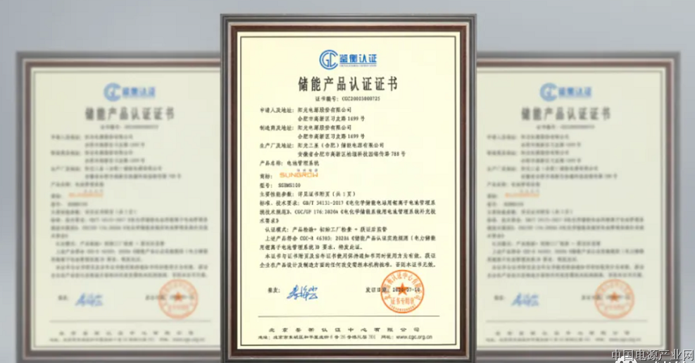 阳光电源成首家电池单体、模组、电池簇到管理系统四位一体认证企业