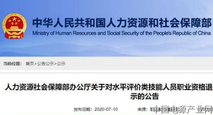 人社部：76项职业资格将退出“职业资格目录”，涉及185个职业